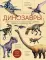 Динозавры. Иллюстрированная энциклопедия древних ящеров от триаса до мела