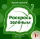 Комплект книг. Одной краской. Раскраски (для детей от 1 года) (в 5 кн.)