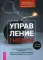 Управление гневом. Руководство для практикующих специалистов. Адаптируемые интервенции, варианты терапии и инструменты для клиентов