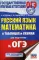 ОГЭ. Русский язык. Математика в таблицах и схемах для подготовки к ОГЭ