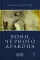 Воин Черного Дракона. Ч. 2. Храм Юнисы. Трилогия