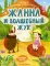 Жанна и волшебный жук: книжка с наклейками