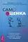 Самооценка. Проверенная программа когнитивных техник для улучшения вашего самоуважения