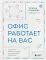 Офис работает на вас. Как превратить рабочее пространство в источник прибыли и вдохновения