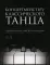 Концертмейстеру классического танца. Сборник классических вариаций: ноты. 2-е изд., стер