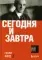 Сегодня и завтра