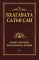 Бхагавата Сатья Саи. Божественное воплощение любви. Кн. 1