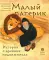Малый патерик. Истории о древних подвижниках. 2-е изд