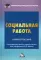 Социальная работа: Учебное пособие для бакалавров. 4-е изд., стер