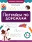 Погуляем по дорожкам