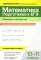 Математика. Подготовка к ЕГЭ. Уравнения и неравенства: разбор заданий с развернутым ответом. Профильный уровень. 10-11 классы