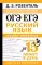 ОГЭ и ЕГЭ. Русский язык. Правила + упражнения