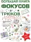 Большая книга фокусов и трюков