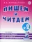 Пишем и читаем. Тетрадь №2 Обучение грамоте детей старшего дошкольного возраста  с правильным (исправленным) звукопроизношением. 2-е изд., испр