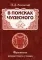 В поисках чудесного. Фрагменты неизвестного учения. 2-е изд