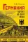 Германия. Портрет на фоне эпохи