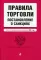 Правила торговли. Постановление о санкциях. Тексты с изменениями и дополнениями на 2021 год