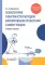 Психотерапия зависимостей методом формирования личностной саморегуляции : учебное пособие