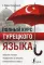 Полный курс турецкого языка