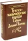 Тунгусо-маньчжурские народы Сибири и Дальнего Востока: Эвенки. Эвены. Негидальцы. Уилта. Нанайцы. Ульчи. Удэгейцы. Орочи. Тазы