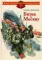 Детям о великих людях России. Битва за Москву: рассказы