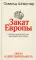 Закат Европы: Очерки морфологии мировой истории. Т. 1: Образ и действительность