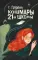 Кошмары 21-й школы: повесть