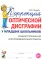 Коррекция оптической дисграфии у младших школьников: альбом упражнений для индивидульной работы