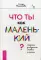 Что ты как маленький? Лайфхаки для взрослых, готовых к счастью