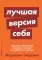 Люби себя - не важно, с кем ты + Лучшая версия себя (комплект их 2-х книг)