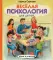 Веселая психология для детей: дома и в школе