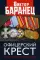 Офицерский крест. Служба и любовь полковника Генштаба