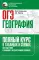 ОГЭ. География. Полный курс в таблицах и схемах для подготовки к ОГЭ