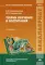 Теории обучения и воспитания: Учебник. 2-е изд., стер