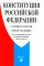 Конституция РФ (с гимном России). С учетом образования в составе РФ новых субъектов