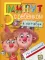 5 минут с ребенком в ОКТЯБРЕ, но ежедневно! 4-5 лет