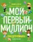 Киндерномика. Мой первый миллион: книга-игра по финансовой грамотности для детей