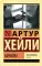 Менялы: роман