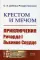 Крестом и мечом: Приключения Ричарда I Львиное Сердце