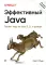 Эффективный Java. Тюнинг кода на Java 8, 11 и дальше. 2-е изд