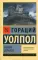 Замок Отранто: роман