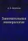 Занимательная минералогия (репринтное изд.)