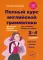 Полный курс английской грамматики для учащихся начальной школы. 2-4 кл. 2-е изд., доп