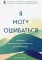 Я могу ошибаться. Что важнее: богатство и высокая должность или же душевная свобода?