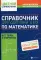 Справочник для подготовки к ЕГЭ по математике: все темы и формулы. 4-е изд