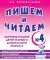 Пишем и читаем. Тетрадь №4. Обучение грамоте детей старшего дошкольного возраста