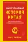 Наикратчайшая история Китая: От древних династий к современной супердержаве