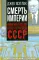 Смерть империи. Американский посол о распаде СССР