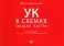 УК в схемах. Общая часть: альбом
