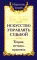 Искусство управлять судьбой. Теория, методы, практика. 2-е изд